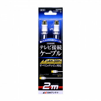 日本アンテナ テレビ接続ケーブル 2m NA2GSS2B 2181737