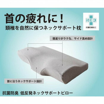 ■北海道・沖縄・離島へのお届けは別途送料を請求させていただきます。 ■製品の仕様・画像・パッケージは、変更される場合があります。 ■当店では在庫をメーカーと共有しており、商品によっては欠品の場合がございます。 　万一、ご注文頂きました商品が欠品の場合はご連絡させていただきます。 ■ご注文確定後のキャンセル不可です。 ■ラッピング（包装）対応不可です。低反発フォームが心地よくフィット、サイド高めで横向き寝もラク!なめらかな立体形状が頭や首にフィット。頸椎を自然な状態で支えながら、良い姿勢を維持します。素材は、寝姿勢や使い手の体型に沿うように形を変える低反発ウレタンフォーム。体圧を分散して首への負担を軽減し、頭部をやさしくサポート。※撮影状況やモニターの設定などにより、実際の商品と色味や素材の見え方が異なる場合がございます。あらかじめご了承ください。【取扱方法】●(側地)液温40度を限度とし洗濯機で非常に弱い洗濯処理可能(洗濯ネット使用)●日陰で吊り干し 漂白 タンブル乾燥 アイロン ドライクリーニング不可 (枕本体)洗濯不可サイズ50×30cm個装サイズ：64×50×30cm重量650g個装重量：620g素材・材質側地(パイル部):綿100%・グランド糸:ポリエステル100%中袋:ポリエステル100%、中材:ウレタンフォーム(抗菌防臭)生産国中国 広告文責（ホライズン・03-5843-9512)fk094igrjs
