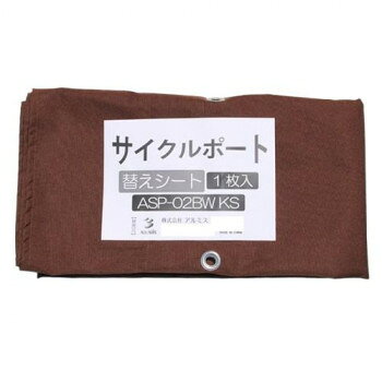 ■北海道・沖縄・離島へのお届けは別途送料を請求させていただきます。 ■製品の仕様・画像・パッケージは、変更される場合があります。 ■当店では在庫をメーカーと共有しており、商品によっては欠品の場合がございます。 　万一、ご注文頂きました商品が欠品の場合はご連絡させていただきます。 ■ご注文確定後のキャンセル不可です。 ■ラッピング（包装）対応不可です。サイクルポート用の替えシート「ブラウン」です。※北海道・沖縄・離島は別途運賃がかかります。※一部配送ができない地域や配送曜日が限定されている地域がございますので、予めご了承ください。(配達不可の期間:GW、お盆、年末年始、土日祝)※階段の段数、搬入状況等々によって搬入制限や追加料金が生じる場合があります。サイズ個装サイズ：15×30×3cm重量個装重量：900g仕様UV・撥水加工生産国中国 広告文責（ホライズン・03-5843-9512)fk094igrjs