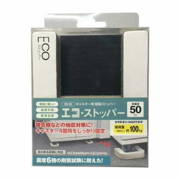 ティーエフサービス　地震対策　転倒防止　エコストッパー　50mm 2個入 ES-50