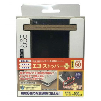 ■北海道・沖縄・離島へのお届けは別途送料を請求させていただきます。 ■製品の仕様・画像・パッケージは、変更される場合があります。 ■当店では在庫をメーカーと共有しており、商品によっては欠品の場合がございます。 　万一、ご注文頂きました商品が欠品の場合はご連絡させていただきます。 ■ご注文確定後のキャンセル不可です。 ■ラッピング（包装）対応不可です。OA機器類の走り出し防止。コピー機の両脇に書庫などがあって、後方の設置が困難な場合に対応。差込みストッパー付のプラスなら全面2ヵ所の設置でOK。ロウ浸透加工の耐水商品。サイズ112mm×95mm×23mm個装サイズ：5×10×12cm重量132g個装重量：275g素材・材質本体:パーパーボード(再生紙)、すべり止め:ウレタンゴム生産国日本 広告文責（ホライズン・03-5843-9512)fk094igrjs