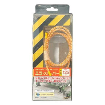 ■北海道・沖縄・離島へのお届けは別途送料を請求させていただきます。 ■製品の仕様・画像・パッケージは、変更される場合があります。 ■当店では在庫をメーカーと共有しており、商品によっては欠品の場合がございます。 　万一、ご注文頂きました商品が欠品の場合はご連絡させていただきます。 ■ご注文確定後のキャンセル不可です。 ■ラッピング（包装）対応不可です。台車・カゴ車キャスター用走り出し防止。屋外使用可能。裏面ザラザラ加工で固定力強化。保管時に便利なひも付き。ロウ浸透加工の耐水商品。※キャスター4ヵ所のうち、必ず固定輪(台車の場合は取っ手側)2箇所に設置してください。※床面が傷つく恐れがあります。サイズ70mm×147mm×22mm個装サイズ：5×8×16cm重量112g個装重量：235g素材・材質本体:パーパーボード(再生紙)、すべり止め:特殊加工アルミ仕様使用可能床面:コンクリート、アスファルト等裏面すべり止め:特殊加工アルミ生産国日本 広告文責（ホライズン・03-5843-9512)fk094igrjs