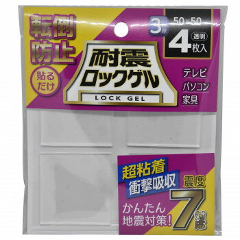 ティーエフサービス　地震対策　転倒防止　耐震ロックゲル　角　50×50×3mm 4枚入 TG3-50S