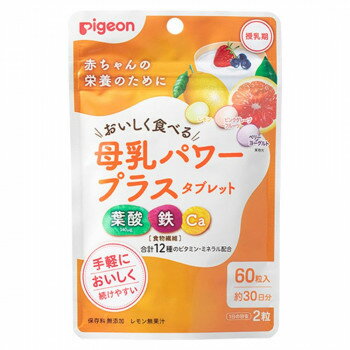 ■北海道・沖縄・離島へのお届けは別途送料を請求させていただきます。 ■製品の仕様・画像・パッケージは、変更される場合があります。 ■当店では在庫をメーカーと共有しており、商品によっては欠品の場合がございます。 　万一、ご注文頂きました商品が欠品の場合はご連絡させていただきます。 ■ご注文確定後のキャンセル不可です。 ■ラッピング（包装）対応不可です。産後忙しく、なかなかバランスの良い食事を摂るのが難しいママに。授乳中のママのカラダと、赤ちゃんに届ける母乳の栄養を両方サポートする錠剤タイプのサプリメント。レモン・ピンクグレープフルーツ・ベリーヨーグルト、3つの味でおいしく飽きずに続けられます。内容量60g(60粒)サイズ個装サイズ：10.5×2×16cm重量個装重量：67g仕様賞味期間：製造日より720日生産国日本 広告文責（ホライズン・03-5843-9512)栄養成分(2粒あたり)エネルギー:5.2kcal、たんぱく質:0.04g、脂質:0.09g、炭水化物:1.4g(糖質:1.14g、食物繊維:0.26g)、食塩相当量:0.01g、葉酸:340μg、鉄:2.5mg、カルシウム:160mg、ビタミンA:380〜944μg、ビタミンB1:1.3mg、ビタミンB6:1.4mg、ビタミンB12:3.2μg、パントテン酸:6.0mg、ナイアシン:14mg、ビタミンC:145mg、ビタミンD:4.4〜10.1μg、ビタミンE:1.4〜3.5mg原材料名称：ビタミン・ミネラル含有食品粉糖(砂糖、マルトデキストリン)(国内製造)、マルチトール、難消化性デキストリン、グレープフルーツ果汁粉末、粉末はっ酵乳(殺菌)、ミルクエキスパウダー、ブルーベリー果汁粉末、いちご果汁粉末、ビタミンE含有植物油/焼成カルシウム、ビタミンC、セルロース、ステアリン酸カルシウム、酸味料、ナイアシン、甘味料(アスパルテーム・L-フェニルアラニン化合物、スクラロース)、ピロリン酸鉄、香料、パントテン酸カルシウム、着色料(クチナシ、リボフラビン、ビートレッド、トマトリコピン)、プルラン、ビタミンB6、ビタミンB1、ビタミンA、葉酸、ビタミンD、ビタミンB12アレルギー表示乳（原材料の一部に含んでいます）保存方法高温多湿や直射日光を避け、常温で保存してください。製造（販売）者情報【製造者】アピ株式会社〒503-2404岐阜県揖斐郡池田町小牛743-1【販売者】ピジョン株式会社〒103-8480東京都中央区日本橋久松町4番4号fk094igrjs