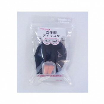 ■北海道・沖縄・離島へのお届けは別途送料を請求させていただきます。 ■製品の仕様・画像・パッケージは、変更される場合があります。 ■当店では在庫をメーカーと共有しており、商品によっては欠品の場合がございます。 　万一、ご注文頂きました商品が欠品の場合はご連絡させていただきます。 ■ご注文確定後のキャンセル不可です。 ■ラッピング（包装）対応不可です。立体型アイマスクと耳栓のセットです。コンパクトサイズで、持ち運びにも非常に便利です。サイズアイマスク:(約)190×90×30mm個装サイズ：20.2×11.9×3.8cm重量個装重量：28g素材・材質アイマスク:綿、ウレタンフォーム、ポリエステル耳栓:ポリウレタン耳栓ケース:ポリピロピレンセット内容アイマスク、耳栓、耳栓ケース生産国アイマスク:日本耳栓、ケース:中国 広告文責（ホライズン・03-5843-9512)fk094igrjs