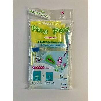 ■北海道・沖縄・離島へのお届けは別途送料を請求させていただきます。 ■製品の仕様・画像・パッケージは、変更される場合があります。 ■当店では在庫をメーカーと共有しており、商品によっては欠品の場合がございます。 　万一、ご注文頂きました商品が欠品の場合はご連絡させていただきます。 ■ご注文確定後のキャンセル不可です。 ■ラッピング（包装）対応不可です。特許取得のの新弁構造(逆止弁)により、圧縮しやすく空気の逆流を防ぎます。軽く丸めたり、体重をかけるだけで簡単に圧縮できます。圧縮することで厚さが約半分になります。日本製の強力チャックのため、丈夫で繰り返してお使いいただけます。ワンタッチで閉められるスライダー付いているので簡単に閉めることが出来ます。汗をかいた衣類を入れても安心で、抗菌フィルム仕様なのでニオイ漏れも防ぎます。【圧縮目安サイズ】(XL)ダウンジャケットの場合:1枚・セーターの場合:4〜5枚、(L)スウェット上下・セーターの場合:2〜3枚サイズLサイズ:約420×500mm、×Lサイズ:約500×700mm個装サイズ：30.2×15.2×3.6cm重量Lサイズ:約30g、XLサイズ:約50g個装重量：91g素材・材質袋:ナイロン・ポリエチレンフィルム、スライダー:ポリプロピレンセット内容Lサイズ・XLサイズ×1生産国日本 広告文責（ホライズン・03-5843-9512)fk094igrjs