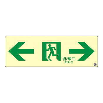 エルティーアイ　消防認定品 A級　高輝度蓄光式誘導標識 両矢印　縦100mm×横300mm ...