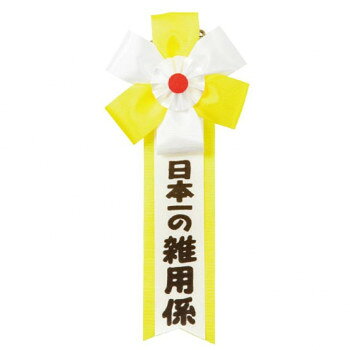■北海道・沖縄・離島へのお届けは別途送料を請求させていただきます。 ■製品の仕様・画像・パッケージは、変更される場合があります。 ■当店では在庫をメーカーと共有しており、商品によっては欠品の場合がございます。 　万一、ご注文頂きました商品が欠品の場合はご連絡させていただきます。 ■ご注文確定後のキャンセル不可です。 ■ラッピング（包装）対応不可です。おもしろキ章シリーズの「日本一の雑用係」です。サイズ約165×75mm個装サイズ：9×22×1cm重量15g個装重量：15g素材・材質レーヨン仕様安全ピン・プラスチッククリップ併用タイプ生産国日本 広告文責（ホライズン・03-5843-9512)fk094igrjs