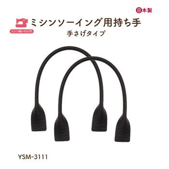 イナズマ(INAZUMA) ミシン縫い付け持ち手YSM-3111　黒　2本入り 全長約30cm