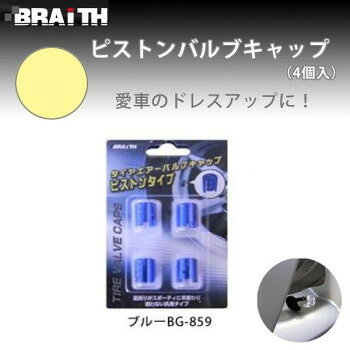 ■北海道・沖縄・離島へのお届けは別途送料を請求させていただきます。 ■製品の仕様・画像・パッケージは、変更される場合があります。 ■当店では在庫をメーカーと共有しており、商品によっては欠品の場合がございます。 　万一、ご注文頂きました商品が欠品の場合はご連絡させていただきます。 ■ご注文確定後のキャンセル不可です。 ■ラッピング（包装）対応不可です。足回りがスポーティーに早変わり♪迷わない汎用タイプです。サイズ個装サイズ：10.3×7.3×1cm重量個装重量：19g素材・材質アルミニウム仕様4個入生産国中国 広告文責（ホライズン・03-5843-9512)fk094igrjs