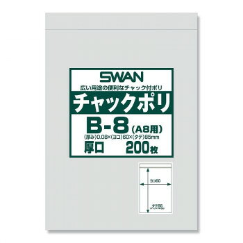 シモジマ SWAN(スワン) 006656061 スワン チャックポリ B-8(A8用) 200枚入