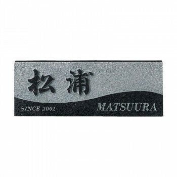 Doorplates - 福彫 表札 スタイルプラス　黒ミカゲ FS6-606