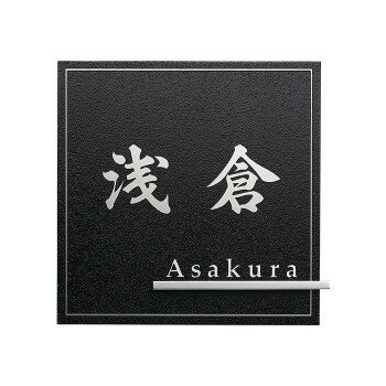 Doorplates - 福彫 表札 ステンレス板エッチング KT-115