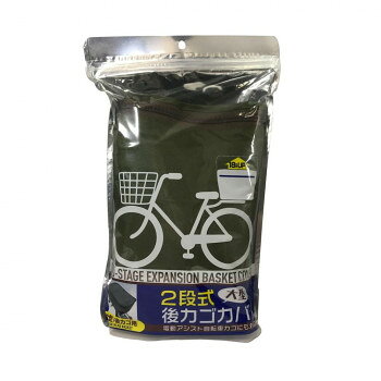 ■北海道・沖縄・離島へのお届けは別途送料を請求させていただきます。 ■製品の仕様・画像・パッケージは、変更される場合があります。 ■当店では在庫をメーカーと共有しており、商品によっては欠品の場合がございます。 　万一、ご注文頂きました商品が欠品の場合はご連絡させていただきます。 ■ご注文確定後のキャンセル不可です。 ■ラッピング（包装）対応不可です。2段式の後ろカゴカバーです。ホコリを防ぎ、ひったくり防止にも役に立ちます。収納量は荷物の量によって2段階の調整ができます。大型の後ろカゴにも対応しています。※サイズ内であっても、カゴの形状により取付できないものもございます。サイズ約幅380×奥行480×高さ300〜480mm個装サイズ：6.3×31.6×20.3cm重量個装重量：300g素材・材質ポリエステル100%仕様カラー:オリーブ240デニール・撥水加工生産国中国 広告文責（ホライズン・03-5843-9512)fk094igrjs
