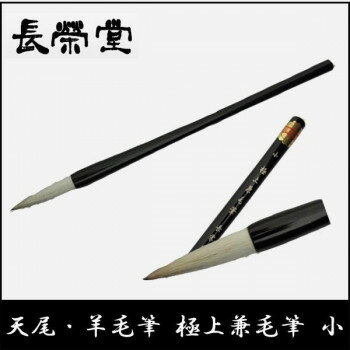 ■北海道・沖縄・離島へのお届けは別途送料を請求させていただきます。 ■製品の仕様・画像・パッケージは、変更される場合があります。 ■当店では在庫をメーカーと共有しており、商品によっては欠品の場合がございます。 　万一、ご注文頂きました商品が欠品の場合はご連絡させていただきます。 ■ご注文確定後のキャンセル不可です。 ■ラッピング（包装）対応不可です。伝統工芸品として名高い熊野筆の産地で創り上げられた長栄堂の毛筆です。弾力があり、半紙での書道に適しています。※モニターによって実際の商品と色味が異なって見える場合がございます。サイズ個装サイズ：32.0×2.5×1.5cm重量個装重量：16g素材・材質天尾・羊毛仕様毛色:白用途:半紙穂直径:約1.1cm穂の長さ:約5.2cm生産国日本 広告文責（ホライズン・03-5843-9512)fk094igrjs
