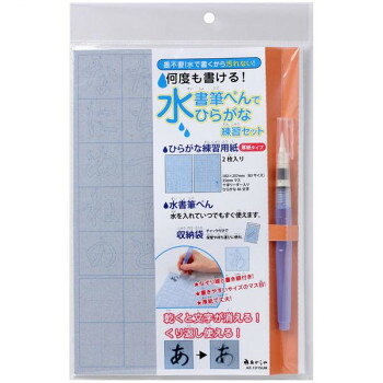 ■北海道・沖縄・離島へのお届けは別途送料を請求させていただきます。 ■製品の仕様・画像・パッケージは、変更される場合があります。 ■当店では在庫をメーカーと共有しており、商品によっては欠品の場合がございます。 　万一、ご注文頂きました商品が欠品の場合はご連絡させていただきます。 ■ご注文確定後のキャンセル不可です。 ■ラッピング（包装）対応不可です。水をつけて自由に書け、乾くと消えるので何度でも使えて経済的です。準備や片づけが簡単、衣類や周りの汚れ対策も不要です。場所をとらないB5サイズ、折れにくい丈夫な厚紙タイプになります。水書筆ぺんは、水を入れてこれ一本で水書用紙での練習がはじめられます。コシがありまとまりに優れた穂先は、運筆を学ぶのに最適です。クリップ付きキャップで持ち運びが便利、コンパクトで扱いやすいです。※サイズ・重量には若干の個体差があります。サイズ外装サイズ:W191×H295×D16mm個装サイズ：27×17.8×1cm重量外装重量:77g個装重量：80gセット内容水書用紙B5サイズ・厚紙タイプ(ひらがな練習:2枚)水書筆ぺん収納袋生産国日本 広告文責（ホライズン・03-5843-9512)fk094igrjs