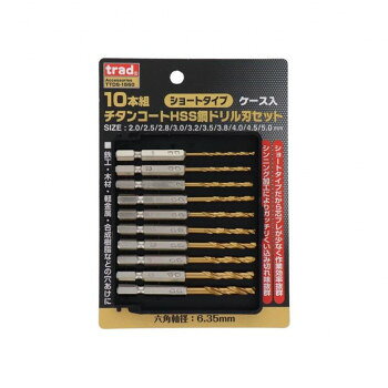 ■北海道・沖縄・離島へのお届けは別途送料を請求させていただきます。 ■製品の仕様・画像・パッケージは、変更される場合があります。 ■当店では在庫をメーカーと共有しており、商品によっては欠品の場合がございます。 　万一、ご注文頂きました商品が欠品の場合はご連絡させていただきます。 ■ご注文確定後のキャンセル不可です。 ■ラッピング（包装）対応不可です。鉄工、木工、軽金属、合成樹脂などの穴あけに最適です。サイズ個装サイズ：15.5×11×1.5cm重量個装重量：176g素材・材質ドリル刃:HSS鋼六角軸部:S45C仕様ドリル刃:HSS鋼チタンコーティングシャンク形状:6.35mm(六角軸)セット内容2.0・2.5・2.8・3.0・3.2・3.5・3.8・4.0・4.5・5.0mm×1生産国中国 広告文責（ホライズン・03-5843-9512)fk094igrjs