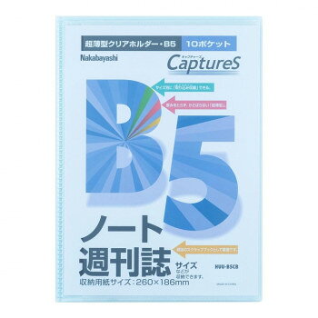 ■北海道・沖縄・離島へのお届けは別途送料を請求させていただきます。 ■製品の仕様・画像・パッケージは、変更される場合があります。 ■当店では在庫をメーカーと共有しており、商品によっては欠品の場合がございます。 　万一、ご注文頂きました商品が欠品の場合はご連絡させていただきます。 ■ご注文確定後のキャンセル不可です。 ■ラッピング（包装）対応不可です。週刊誌のサイズにテーマ別のファイルを作成したり、提出用に資料をまとめたりと使い道がいろいろです。サイズ縦275×横198mm個装サイズ：28×20×1cm重量100g個装重量：100g素材・材質ポリプロピレン仕様収納用紙サイズ:縦260×横186mm製本方式:溶着式製本横入れ10ポケット生産国中国 広告文責（ホライズン・03-5843-9512)fk094igrjs