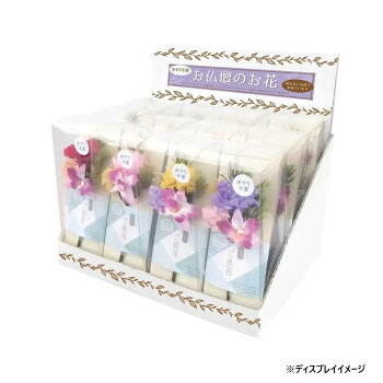 Flowers For Buddha - お供え用　ミニ仏花　プリザーブドフラワー　想花(そうか)　12点セット　H81900
