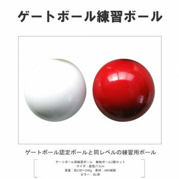 ゲートボール用　ゲートボール練習用ボール　2個 ホワイト/レッド PB1000