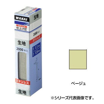 ■北海道・沖縄・離島へのお届けは別途送料を請求させていただきます。 ■製品の仕様・画像・パッケージは、変更される場合があります。 ■当店では在庫をメーカーと共有しており、商品によっては欠品の場合がございます。 　万一、ご注文頂きました商品が欠品の場合はご連絡させていただきます。 ■ご注文確定後のキャンセル不可です。 ■ラッピング（包装）対応不可です。ステンレス仕上げ釘です。頭部着色はベージュ。※カラーサンプルは印刷により実際の色彩と異なります。※北海道、沖縄、離島は、別途運賃がかかります。予めご了承ください。※近畿2府4県と三重の一部地域発送の場合は、運送会社の都合上、平日のみの配達となります。(土日祝日の指定は不可)サイズ個装サイズ：2.7×5.5×13.0cm重量個装重量：730g生産国台湾 広告文責（ホライズン・03-5843-9512)fk094igrjs