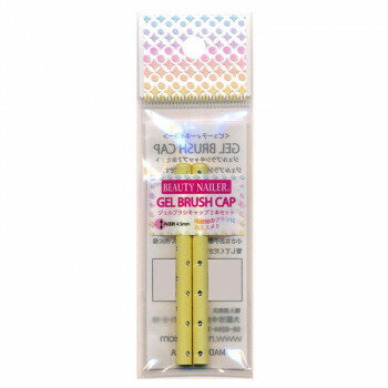 Jell Nail - ビューティーネイラー ジェルブラシ専用キャップ2本セット パステルイエロー GBC-4