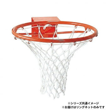■北海道・沖縄・離島へのお届けは別途送料を請求させていただきます。 ■製品の仕様・画像・パッケージは、変更される場合があります。 ■当店では在庫をメーカーと共有しており、商品によっては欠品の場合がございます。 　万一、ご注文頂きました商品が欠品の場合はご連絡させていただきます。 ■ご注文確定後のキャンセル不可です。 ■ラッピング（包装）対応不可です。跳ね上り防止機能付のリングネットです。※沖縄および離島につきましては、別途送料がかかります。※個人宅への配送は別途料金になる可能性がありますので、できるだけ法人名をご記載ください。※階段の段数、搬入状況等々によって搬入制限や追加料金が生じる場合があります。※基本的に日時指定はできませんのでご了承ください。※着荷日時指定をご希望の場合は、別途ご相談ください。サイズ個装サイズ：30×24×3cm重量190g個装重量：390g素材・材質ビニロン4.5mm仕様日本バスケットボール協会検定品生産国日本 広告文責（ホライズン・03-5843-9512)fk094igrjs