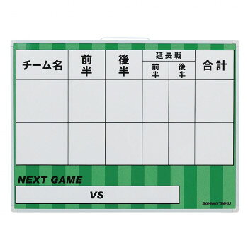 三和体育製販 サッカー得点板 S-0992