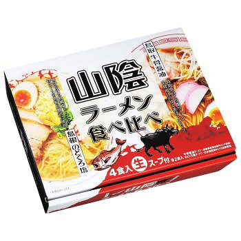 ■北海道・沖縄・離島へのお届けは別途送料を請求させていただきます。 ■製品の仕様・画像・パッケージは、変更される場合があります。 ■当店では在庫をメーカーと共有しており、商品によっては欠品の場合がございます。 　万一、ご注文頂きました商品が欠品の場合はご連絡させていただきます。 ■ご注文確定後のキャンセル不可です。 ■ラッピング（包装）対応不可です。鳥取県からは黒毛和牛ミンチを使用したまろやかで優しい味わいの牛骨醤油ラーメンが、島根県からは日本海産・焼のどぐろ魚粉による高級で上品な味わいが楽しめる塩ラーメンが選出。各2食ずつ、計4食入りで山陰ご当地グルメを存分にお召し上がりいただけます。※画像はイメージで、具材は入っておりません。内容量(麺:100g×4個、スープ:のどぐろ塩34g×2個/牛骨醤油29g×2個)×15個セットサイズ19×24.5×4.5cm個装サイズ：25.5×59.0×25.5cm重量個装重量：10200g仕様賞味期間：製造日より90日生産国日本 広告文責（ホライズン・03-5843-9512)原材料名称：生ラーメン【麺】小麦粉(国内製造)、還元水飴、食塩/酒精、かんすい、加工澱粉、(一部に小麦を含む)【のどぐろ塩ラーメンスープ】たん白加水分解物(国内製造)、食塩、なたね油、チキンエキス、砂糖、焼のどぐろ粉末、香辛料、昆布エキス/調味料(アミノ酸等)、加工でんぷん、酒精、(一部に大豆・鶏肉・ゼラチンを含む)【牛骨ラーメンスープ】食塩(国内製造)、しょうゆ、たん白加水分解物、ビーフエキス、砂糖、牛肉、牛脂加工品、なたね油、香辛料/調味料(アミノ酸等)、加工でんぷん、酒精、香料、(一部に小麦・大豆・牛肉を含む)アレルギー表示小麦、牛肉、大豆、鶏肉、ゼラチン（原材料の一部に含んでいます）保存方法直射日光・高温多湿を避けて保存してください。製造（販売）者情報製造販売元:株式会社久保田麺業/香川県丸亀市綾歌町栗熊西1107番地1fk094igrjs