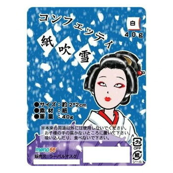 ■北海道・沖縄・離島へのお届けは別途送料を請求させていただきます。 ■製品の仕様・画像・パッケージは、変更される場合があります。 ■当店では在庫をメーカーと共有しており、商品によっては欠品の場合がございます。 　万一、ご注文頂きました商品が欠品の場合はご連絡させていただきます。 ■ご注文確定後のキャンセル不可です。 ■ラッピング（包装）対応不可です。イベントを盛り上げるのに欠かせないホワイトカラーの紙吹雪です。明るい場所を透かして見ると透き通って見える薄さです。紙吹雪は軽さが命、軽ければ軽いほど滞空時間が長くなります。ゆっくり時間を掛けてフラフラ落ちていきます。※手作業でのカットのため多少の誤差ありますサイズ約2×2cm個装サイズ：25×20×5cm重量40g個装重量：100g素材・材質紙生産国中国 広告文責（ホライズン・03-5843-9512)fk094igrjs