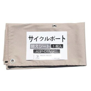 アルミス サイクルポート 1台用 替えシート ASP-01IVKS