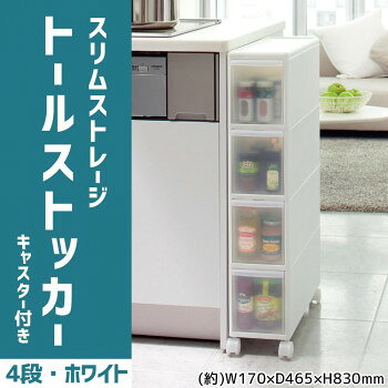■北海道・沖縄・離島へのお届けは別途送料を請求させていただきます。 ■製品の仕様・画像・パッケージは、変更される場合があります。 ■当店では在庫をメーカーと共有しており、商品によっては欠品の場合がございます。 　万一、ご注文頂きました商品が欠品の場合はご連絡させていただきます。 ■ご注文確定後のキャンセル不可です。 ■ラッピング（包装）対応不可です。キッチン周りを整頓できる収納ストッカーです。キッチンの少しのすき間にちょうどいいサイズ♪幅17cmでもたっぷり収納できます。キャスター付きなのでお掃除の時でも移動がスムーズ!!サイズ【外寸】(約)W170×D465×H830mm、【内寸/1引出しあたり】(約)W130×D434×H164mm個装サイズ：46.5×17×83cm重量(約)4.8kg個装重量：4800g素材・材質ポリプロピレン仕様簡易組立品耐荷重(1引出しあたり):(約)5kg生産国日本 広告文責（ホライズン・03-5843-9512)fk094igrjs