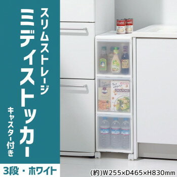 宽（151厘米~300厘米） - 吉川国工業所　収納ストッカー　スリムストレージ ミディストッカー　3段　幅25.5cm　(キャスター付き)　ホワイト　MS-30