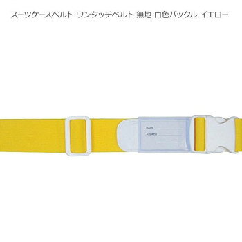 ■北海道・沖縄・離島へのお届けは別途送料を請求させていただきます。 ■製品の仕様・画像・パッケージは、変更される場合があります。 ■当店では在庫をメーカーと共有しており、商品によっては欠品の場合がございます。 　万一、ご注文頂きました商品が欠品の場合はご連絡させていただきます。 ■ご注文確定後のキャンセル不可です。 ■ラッピング（包装）対応不可です。カラフルでかわいいベルトはスーツケースを探す際の目印にもなります♪ワンタッチベルトなのでカンタンに着脱できます。※モニターの設定などにより、実際の商品と色味や素材の見え方が異なる場合がございます。あらかじめご了承ください。サイズ幅:約5cm、最大使用長さ:約172cm個装サイズ：22×12×6cm重量個装重量：150g素材・材質ベルト:アクリルバックル:ポリアセタール仕様ベルト長さ調節可能生産国日本 広告文責（ホライズン・03-5843-9512)fk094igrjs