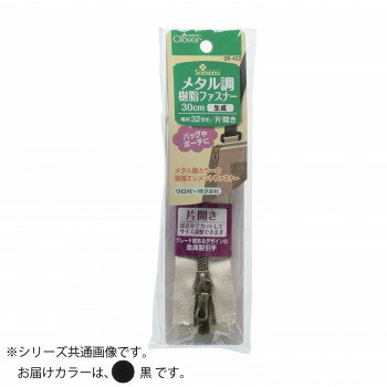 クロバー メタル調樹脂ファスナー 30cm 黒 26-424