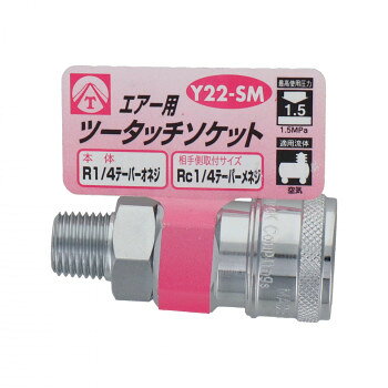 ■北海道・沖縄・離島へのお届けは別途送料を請求させていただきます。 ■製品の仕様・画像・パッケージは、変更される場合があります。 ■当店では在庫をメーカーと共有しており、商品によっては欠品の場合がございます。 　万一、ご注文頂きました商品が欠品の場合はご連絡させていただきます。 ■ご注文確定後のキャンセル不可です。 ■ラッピング（包装）対応不可です。エアー用ツータッチソケットです。サイズ個装サイズ：10×5×5cm重量個装重量：1000g素材・材質鋼鉄仕様本体:R1/4テーパーオネジ相手側取付サイズ:Rc1/4テーパーメネジ最高使用圧力:1.5MPa耐圧力:2.0MPa(20kgf/cm2)生産国中国 広告文責（ホライズン・03-5843-9512)fk094igrjs