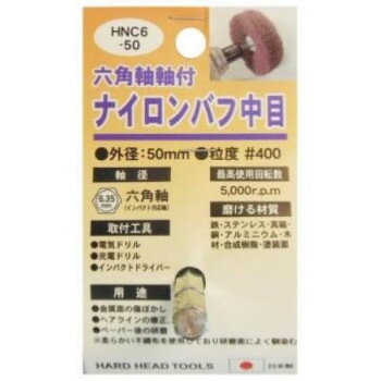 H＆H　六角軸軸付　ナイロンバフ　中目　HNC6-50　332333 3