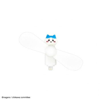 ■北海道・沖縄・離島へのお届けは別途送料を請求させていただきます。 ■製品の仕様・画像・パッケージは、変更される場合があります。 ■当店では在庫をメーカーと共有しており、商品によっては欠品の場合がございます。 　万一、ご注文頂きました商品が欠品の場合はご連絡させていただきます。 ■ご注文確定後のキャンセル不可です。 ■ラッピング（包装）対応不可です。電池不要でLightningコネクタから給電して使える小型扇風機です。小型ながらも強い風力で、静かな心地よい風を届けます。コンパクトで軽量なので持ち運びに便利です。iPhoneやAndroid、充電器などのUSBType-Cコネクタを持つ様々なデバイスに対応しています。※お手持ちの機器がLightningコネクタに対応しているかよくご確認ください。※お客様のお使いのモニター設定、お部屋の照明等により実際の商品と色味が異なる場合がございます。※諸般の事情につき、予告なくデザインや仕様が変更になる場合があります。サイズファン直径:87mm、縦(コネクタ除く):約42mm個装サイズ：10×4.5×4.2cm重量個装重量：30g素材・材質TPE、鉄、亜鉛合金、ステンレス、PVC仕様(C)nagano/chiikawacommittee厚み:約45mm生産国中国 広告文責（ホライズン・03-5843-9512)fk094igrjs