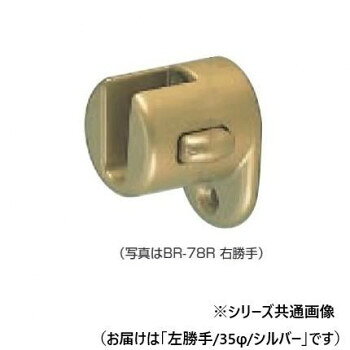 ■北海道・沖縄・離島へのお届けは別途送料を請求させていただきます。 ■製品の仕様・画像・パッケージは、変更される場合があります。 ■当店では在庫をメーカーと共有しており、商品によっては欠品の場合がございます。 　万一、ご注文頂きました商品が欠品の場合はご連絡させていただきます。 ■ご注文確定後のキャンセル不可です。 ■ラッピング（包装）対応不可です。解除ボタンで取り外しができるブラケットです。※左・右勝手があります。丸棒は含まれておりません。サイズ35φ個装サイズ：8.5×6×7cm重量個装重量：408g素材・材質ステンレス仕様カラー:シルバー生産国日本 広告文責（ホライズン・03-5843-9512)fk094igrjs
