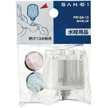 ■北海道・沖縄・離島へのお届けは別途送料を請求させていただきます。 ■製品の仕様・画像・パッケージは、変更される場合があります。 ■当店では在庫をメーカーと共有しており、商品によっては欠品の場合がございます。 　万一、ご注文頂きました商品が欠品の場合はご連絡させていただきます。 ■ご注文確定後のキャンセル不可です。 ■ラッピング（包装）対応不可です。判別に便利な湯・水用キャップ付き。呼び13水栓用。サイズ個装サイズ：4.2×12.8×8.5cm重量個装重量：82g素材・材質黄銅、メタクリル樹脂付属品湯・水用キャップ×各1生産国日本 広告文責（ホライズン・03-5843-9512)fk094igrjs