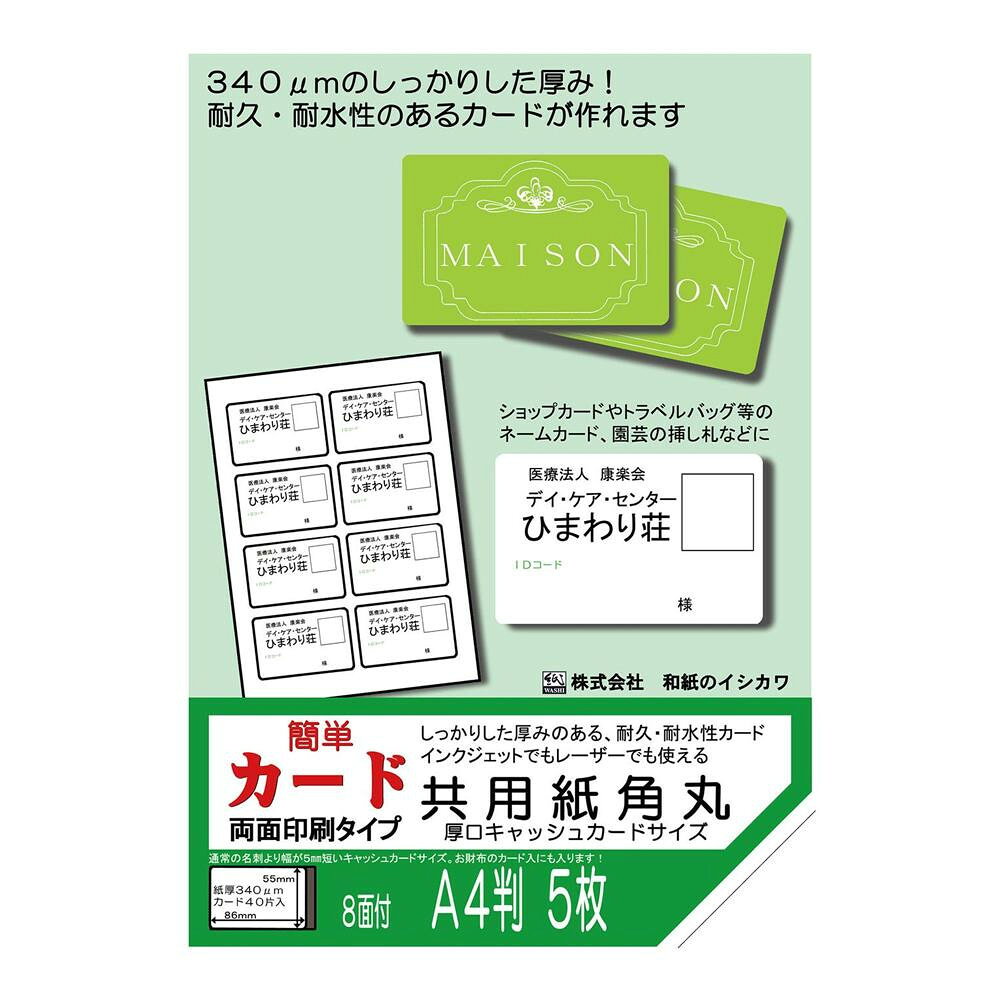 和紙のイシカワ 簡単カード 両面タイプ 共用紙角丸厚口 キャッシュカードサイズ 8面付 5枚入 OATC-1100