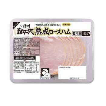 Ham - 信州ハム 爽やか信州軽井沢 熟成ロースハムスライス 100g×12個セット