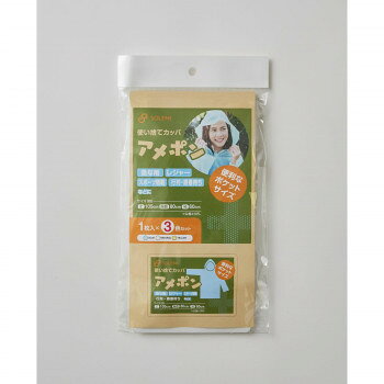 ■北海道・沖縄・離島へのお届けは別途送料を請求させていただきます。 ■製品の仕様・画像・パッケージは、変更される場合があります。 ■当店では在庫をメーカーと共有しており、商品によっては欠品の場合がございます。 　万一、ご注文頂きました商品が欠品の場合はご連絡させていただきます。 ■ご注文確定後のキャンセル不可です。 ■ラッピング（包装）対応不可です。急な雨の時やレジャー・スポーツ観戦などにも。ブルー・ナチュラル・イエローの3色セットです。サイズ商品サイズ:(約)丈:105cm、胸囲:80cm、袖:60cm個装サイズ：28×15×2cm重量個装重量：90g素材・材質本体:ポリエチレン生産国日本 広告文責（ホライズン・03-5843-9512)fk094igrjs
