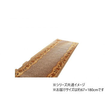 廊下敷 ナイロン100％ 「リーガ」 ベージュ 約67×180cm 1...