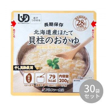 ■北海道・沖縄・離島へのお届けは別途送料を請求させていただきます。 ■製品の仕様・画像・パッケージは、変更される場合があります。 ■当店では在庫をメーカーと共有しており、商品によっては欠品の場合がございます。 　万一、ご注文頂きました商品が欠品の場合はご連絡させていただきます。 ■ご注文確定後のキャンセル不可です。 ■ラッピング（包装）対応不可です。水不要、食器不要、調理不要!食物アレルギーをお持ちの方や、そしゃく機能にも配慮した長期保存食です。※配送先によっては路線便を使用するため、時間指定できない場合がございます。予めご了承ください。※大量注文や有事の際はお届けに日数をいただく事があります。ご了承下さい。※お届け商品は賞味期間7年以上の商品になります。サイズ個装サイズ：24.4×37.9×15.4cm重量個装重量：6800g仕様殺菌方法:気密性容器に密封し、加圧加熱殺菌賞味期間：製造日より2,520日セット内容200g ×30袋生産国日本 広告文責（ホライズン・03-5843-9512)栄養成分【1袋(200g)あたり】熱量:79kcal、たんぱく質:2.4g、脂質:0.4g、炭水化物:16.4g、食塩相当量:1.1g原材料名称：米飯類(かゆ)うるち米(国産)、オイスターエキス、しょうがペースト、干貝柱、食塩、植物油/酸化防止剤(ビタミンE)保存方法直射日光、高温多湿を避けて常温で保存してください。製造（販売）者情報アルファー食品株式会社島根県出雲市大社町北荒木645番地fk094igrjs