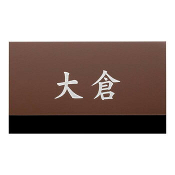 美濃クラフト ステンレス表札 ファイン ドライエッチング 1.5mm厚 MB-18