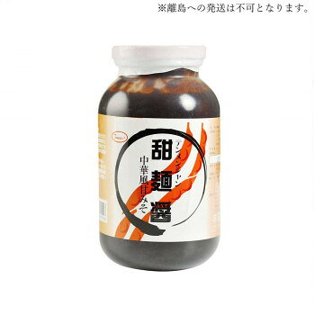 ■北海道・沖縄・離島へのお届けは別途送料を請求させていただきます。 ■製品の仕様・画像・パッケージは、変更される場合があります。 ■当店では在庫をメーカーと共有しており、商品によっては欠品の場合がございます。 　万一、ご注文頂きました商品が欠品の場合はご連絡させていただきます。 ■ご注文確定後のキャンセル不可です。 ■ラッピング（包装）対応不可です。大豆をベースに各種香辛料を調和させた中華風甘味噌です。甘みとコクが持ち味です。北京ダックや回鍋肉にぴったりです。【発送に関するご注意】米縄離島への発送は不可となります。※原則、法人様向けのお届けのみとなります。(個人名および一般住宅へのお届けができかねます)。※ご注文の際は、送り先もしくは備考欄に法人名(屋号)の記載をお願いいたします。記載がない場合、法人名(屋号)が確認でき次第の出荷となるため、通常納期より遅れる可能性がございます。内容量1個あたり:1kgサイズ個装サイズ：30×20×15cm重量個装重量：6800g仕様賞味期間：製造日より720日セット内容甜面醤(1個あたり1kg)×12個生産国台湾 広告文責（ホライズン・03-5843-9512)原材料名称：甜面醤大豆(遺伝子組み換え不分別)、醤油、砂糖、コーンスターチ、酸味料、甘味料(カンゾウ抽出物)、着色料(カラメル)、(原料の一部に小麦を含む)保存方法直射日光を避け、常温で保存してください。製造（販売）者情報輸入者:友盛貿易株式会社神奈川県横浜市中区太田町2-31-1fk094igrjs