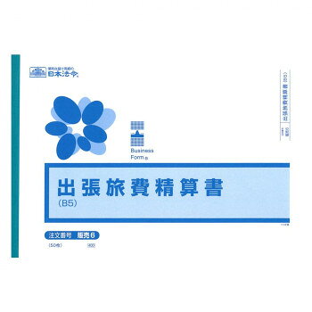 ■北海道・沖縄・離島へのお届けは別途送料を請求させていただきます。 ■製品の仕様・画像・パッケージは、変更される場合があります。 ■当店では在庫をメーカーと共有しており、商品によっては欠品の場合がございます。 　万一、ご注文頂きました商品が欠品の場合はご連絡させていただきます。 ■ご注文確定後のキャンセル不可です。 ■ラッピング（包装）対応不可です。出張等をした際にかかった旅費、宿泊費、通信費、交際費などを清算するために作られたもので、個人ごと、項目ごとに記入できるようフォーム化されています。例えば、運賃はどこからどこまで、乗り物のランクも記入できるようになっています。サイズB5個装サイズ：19×26×1cm重量個装重量：138g仕様ヨコ型入り数:50枚生産国日本 広告文責（ホライズン・03-5843-9512)fk094igrjs