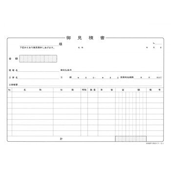 建設 39-1N/(建設工事)御見積書(ヨコ型・ノーカーボン・2枚複写)