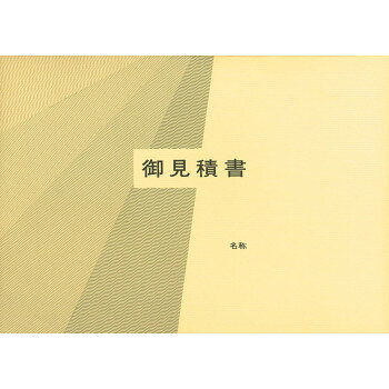 建設 42-10/見積書用表紙(B5-S・ヨコ型・天とじ用・クリーム)